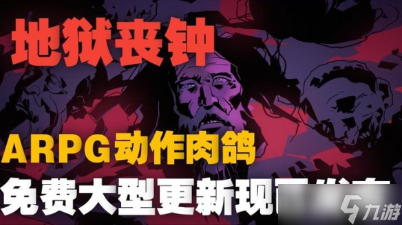 好评如潮 ARPG肉鸽《地狱丧钟》免费重磅更新已降临