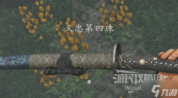 《羊蹄山之魂》義忠第四珠獲取方法 義忠第四珠怎么獲得