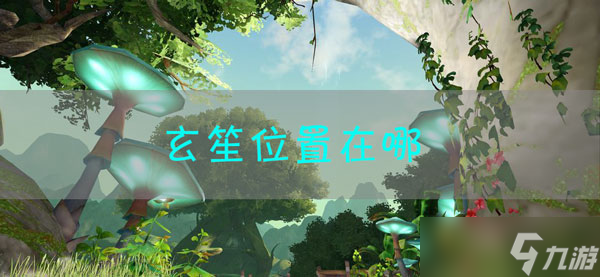 天谕手游玄笙在哪
