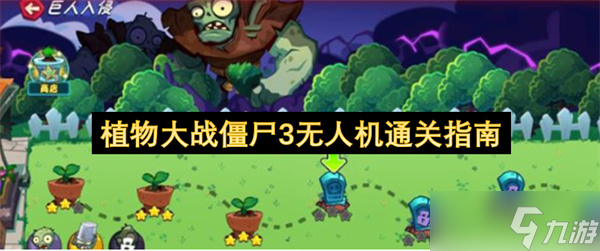 植物大戰(zhàn)僵尸3無人機通關(guān)指南