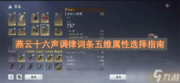 燕云十六聲調(diào)律詞條五維屬性選擇指南