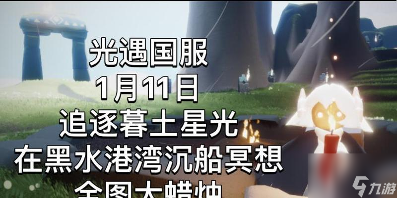 光遇黑水湾沉船冥想任务攻略（寻找光明之路）