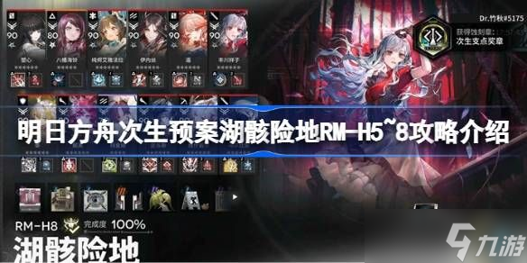 明日方舟次生预案湖骸险地RM-H5~8攻略 湖骸险地RM-H5~8任务怎么过