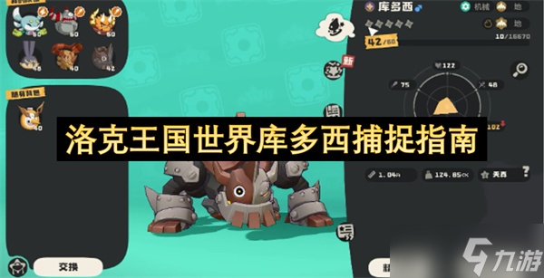 洛克王国世界库多西捕捉指南截图