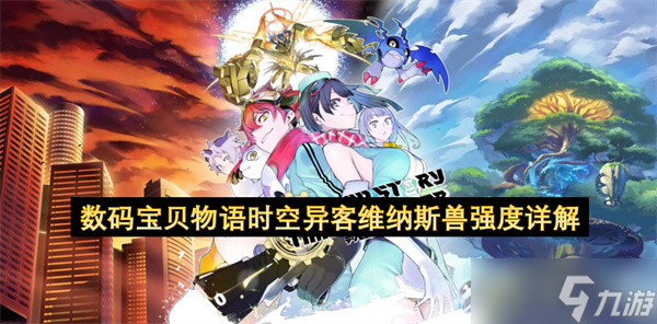 數(shù)碼寶貝物語時空異客維納斯獸強度詳解