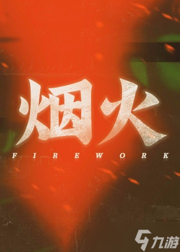 《烟火》加入XGP，Steam好评如潮