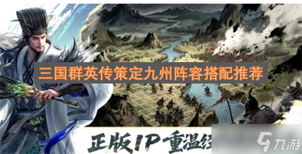 三國群英傳策定九州陣容搭配推薦
