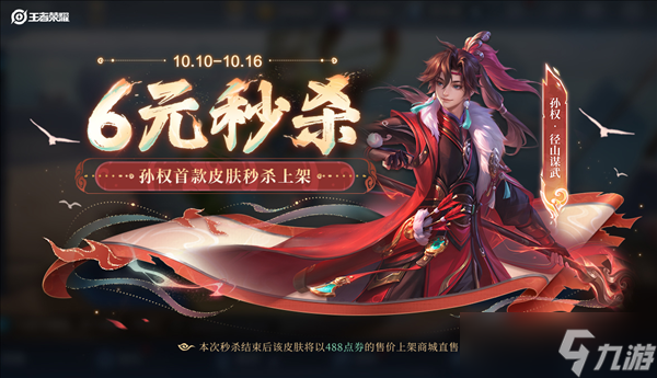 王者荣耀十周年庆 孙权新皮肤径山谋武6元限时上线