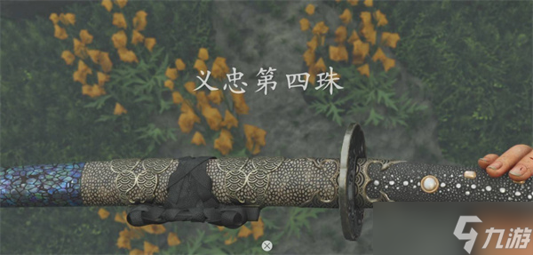 羊蹄山之魂義忠第四珠如何獲取 羊蹄山之魂義忠第四珠獲取指南