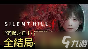 寂靜嶺F狐貍沾濕其尾結(jié)局怎么達(dá)成