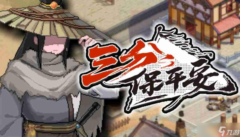 不會(huì)武功,怎么執(zhí)掌天下第一鏢局 像素模擬經(jīng)營(yíng)RPG《三分保平安》試玩Demo上線