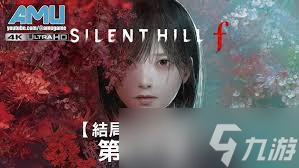 寂静岭F狐狸娶亲结局如何达成