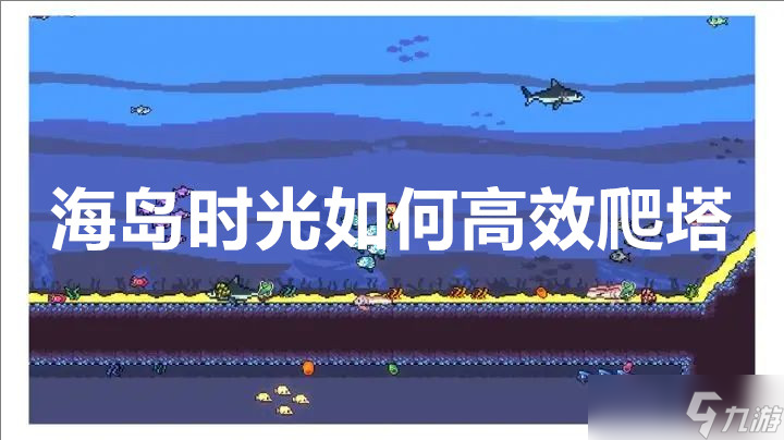 海島時光怎么高效爬塔