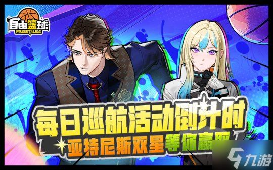 《自由篮球》自由嘻哈宝珠服饰上新,每日巡航福利最后冲刺!