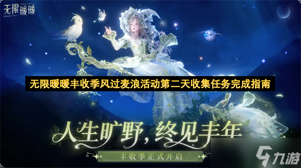 無(wú)限暖暖豐收季風(fēng)過麥浪活動(dòng)第二天收集任務(wù)指南