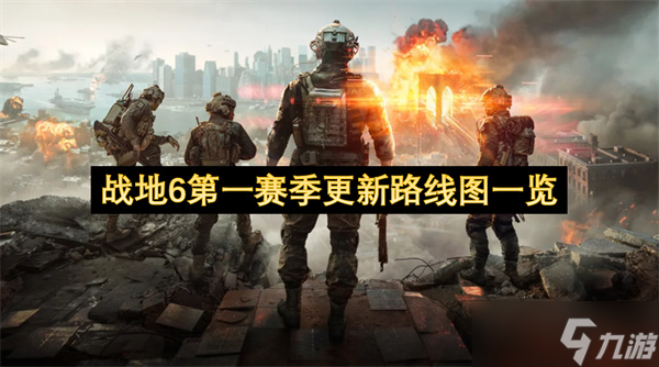 戰(zhàn)地6第一賽季更新路線圖介紹