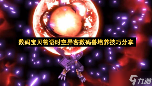 数码宝贝物语时空异客数码兽培养技巧分享