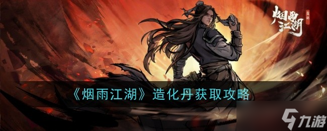 煙雨江湖造化丹獲取全攻略 鬼市、貢獻(xiàn)商店哪里買最劃算 