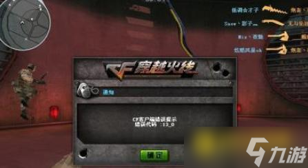 cf错误代码有哪些-穿越火线常见错误代码解析