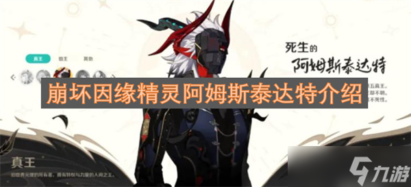 崩壞世界里的 “羈絆織者” 因緣精靈阿姆斯泰達特初印象