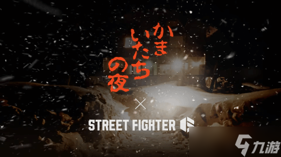 街頭霸王6聯(lián)動鐮鼬之夜三十周年慶典開啟