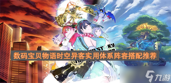 數(shù)碼寶貝物語時空異客實用體系陣容搭配推薦