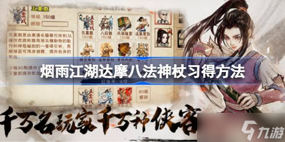 煙雨江湖達(dá)摩八法神杖怎么得