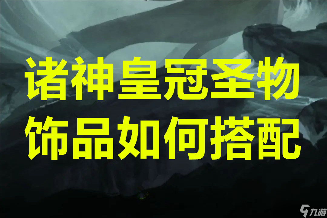 诸神皇冠圣物饰品怎么搭配