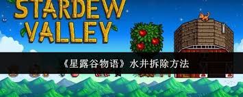 星露谷物語中水井怎么拆除