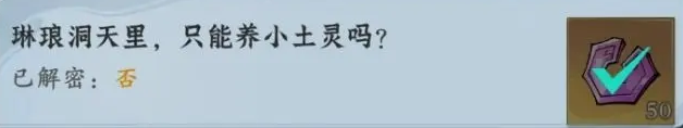 問(wèn)劍長(zhǎng)生神念禁制荒獄見(jiàn)聞解密答案