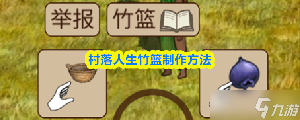 村落人生竹籃怎么制作-村落人生竹籃棍制作方法