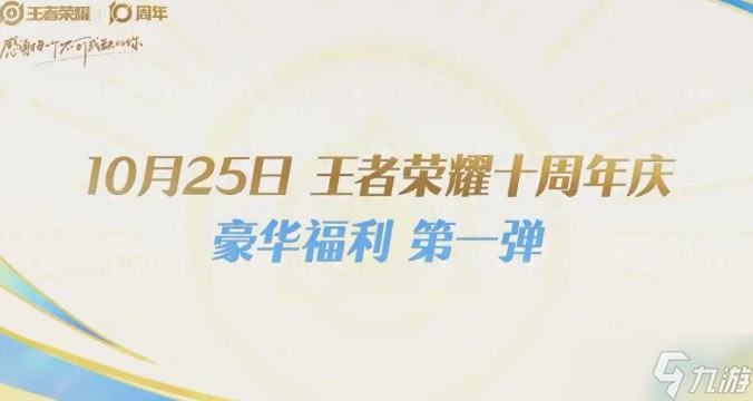 王者榮耀十周年活動介紹