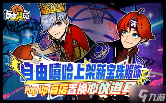 《自由篮球》自由嘻哈宝珠服饰上新 每日巡航福利最后冲刺