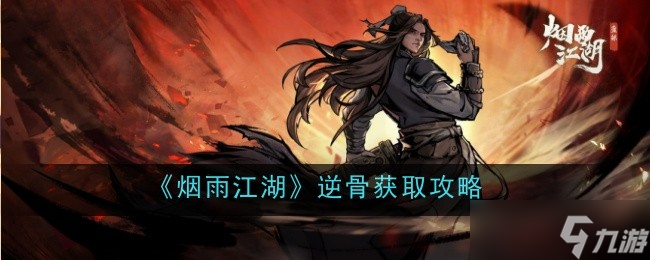 烟雨江湖逆骨评测与获取攻略 暗红护腕的特殊属性与掉落方法
