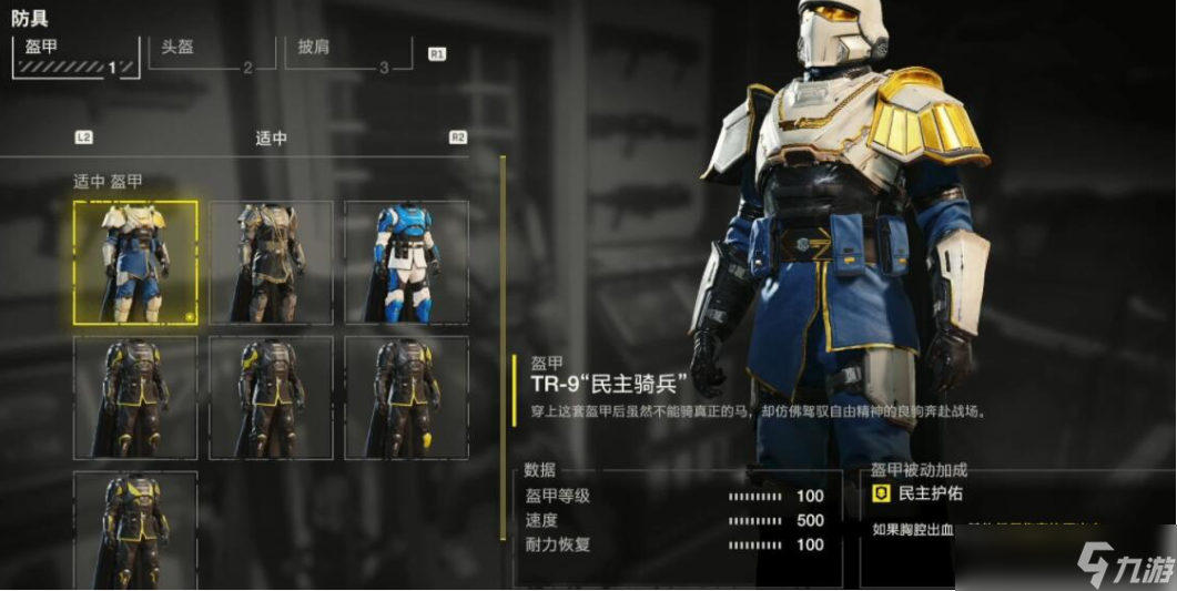 絕地潛兵2護(hù)甲介紹