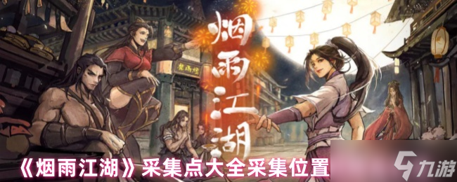 煙雨江湖采集點(diǎn)大全采集在哪里及物品匯總