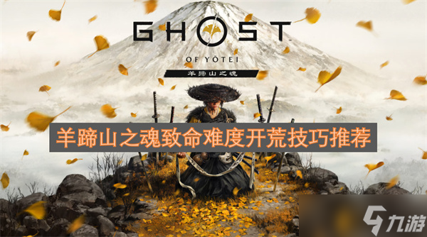 羊蹄山之魂致命難度開荒技巧推薦