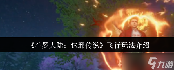 斗羅大陸誅邪傳說怎么飛行-斗羅大陸誅邪傳說飛行玩法介紹