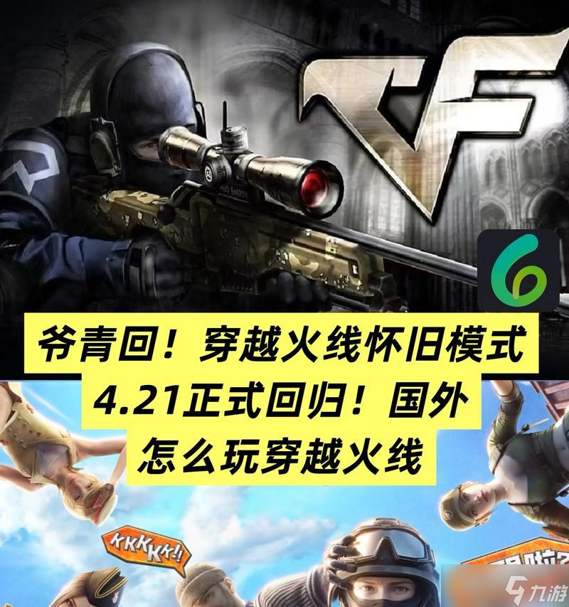 穿越火线旧版本玩法回顾？