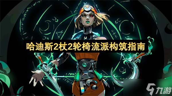 哈迪斯2杖2輪椅流派構(gòu)筑指南
