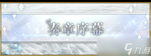 fgo主线剧情一共几章