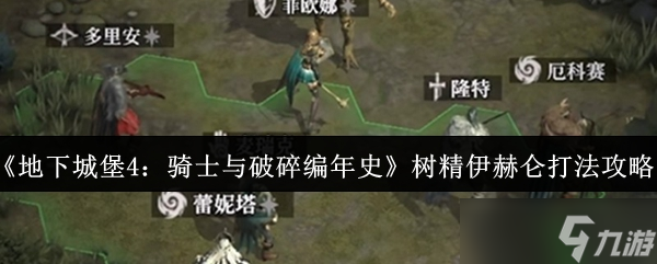 地下城堡4骑士与破碎编年史树精伊赫仑怎么打-地下城堡4骑士与破碎编年史树精伊赫仑打法攻略