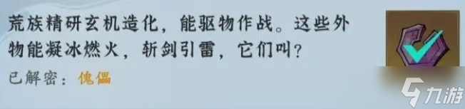 問(wèn)劍長(zhǎng)生神念禁制荒獄見(jiàn)聞解密答案