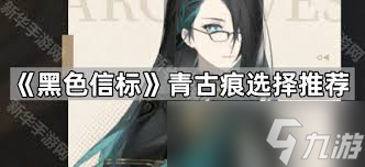 黑色信标辅助角色古痕怎么选
