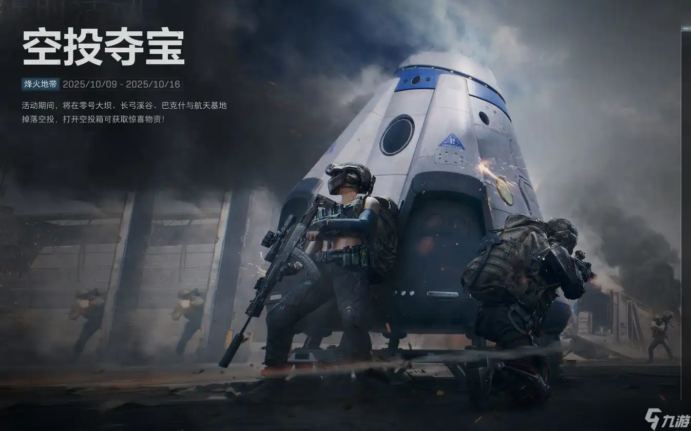 三角洲行動空投奪寶活動指南-三角洲行動空投位置在哪