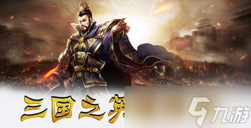 有一款三國騎馬的手游是什么