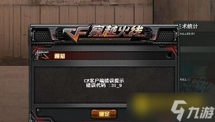cf错误代码有哪些-穿越火线常见错误代码解析