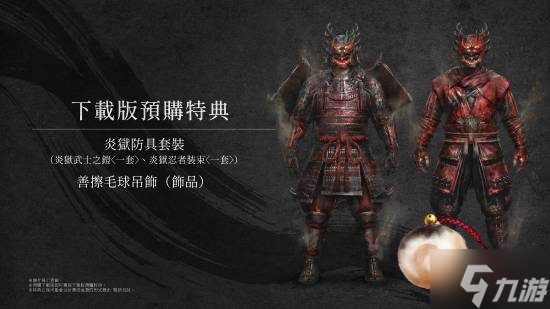 《仁王3》實體特典版公布：超帥桌墊、原聲帶光盤等