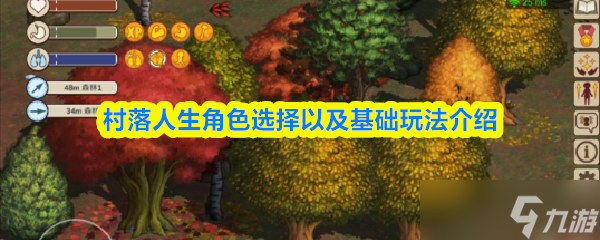 村落人生角色怎么选择-村落人生角色选择以及基础玩法介绍