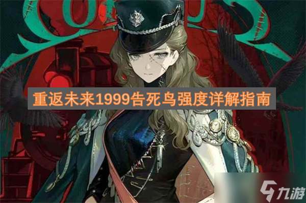 重返未來1999告死鳥強度詳解指南
